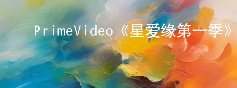曹彦斌的动漫综艺大全,PrimeVideo《星爱缘第一季》迅雷下载/在线观看/百度云-选秀/综艺-美剧天堂